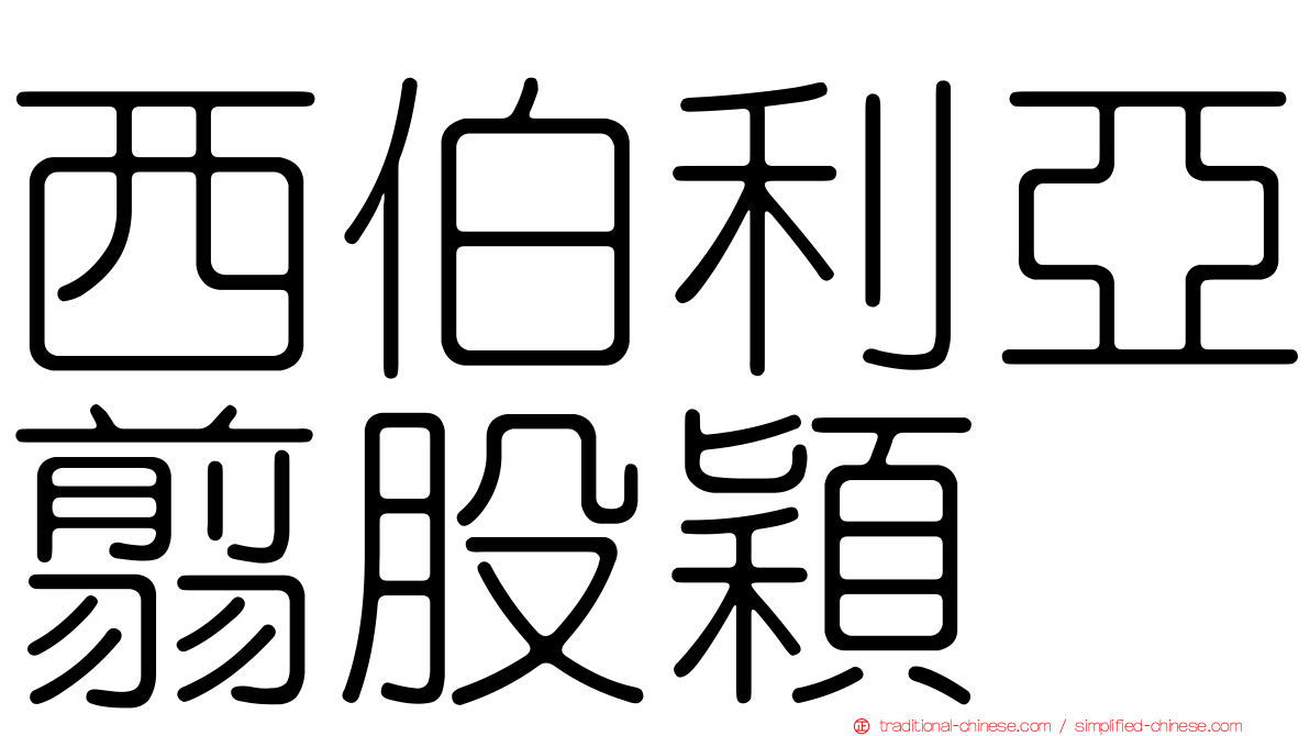 西伯利亞翦股穎