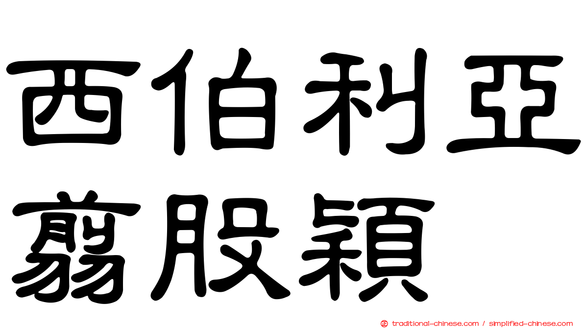西伯利亞翦股穎