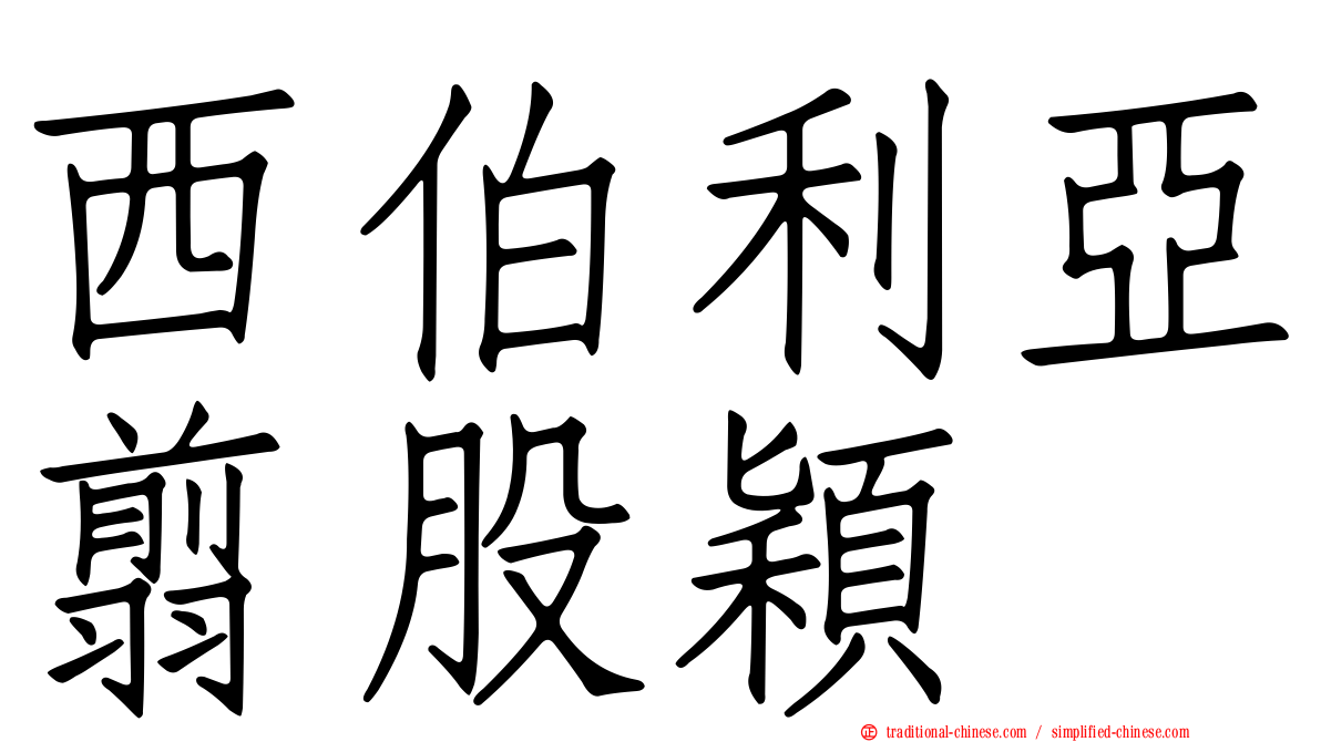 西伯利亞翦股穎