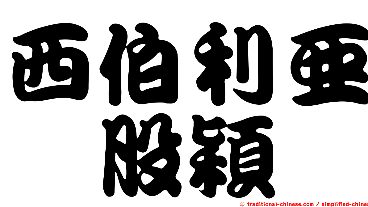 西伯利亞翦股穎
