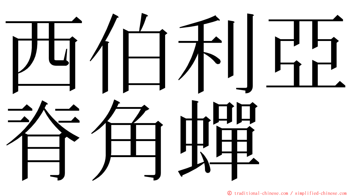 西伯利亞脊角蟬 ming font