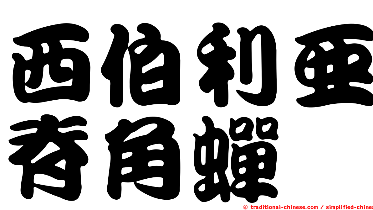 西伯利亞脊角蟬
