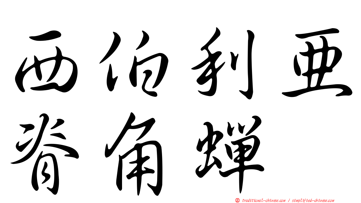西伯利亞脊角蟬