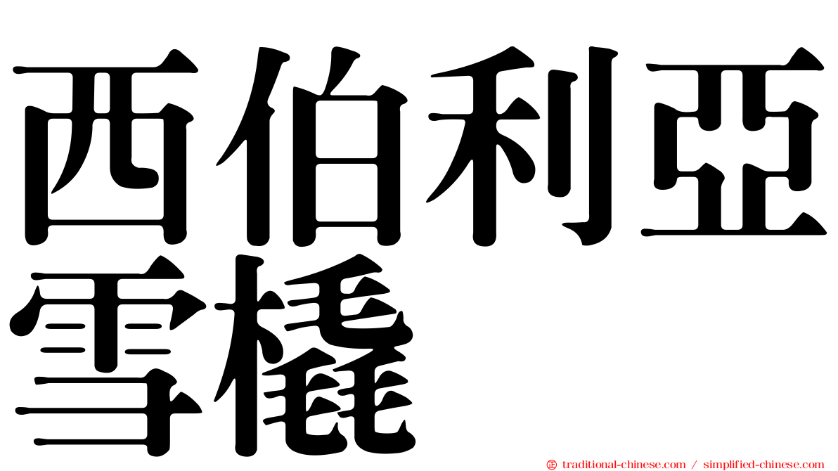 西伯利亞雪橇