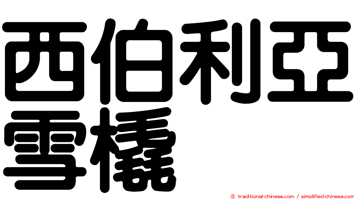 西伯利亞雪橇