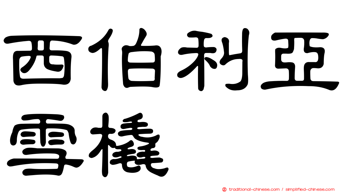 西伯利亞雪橇