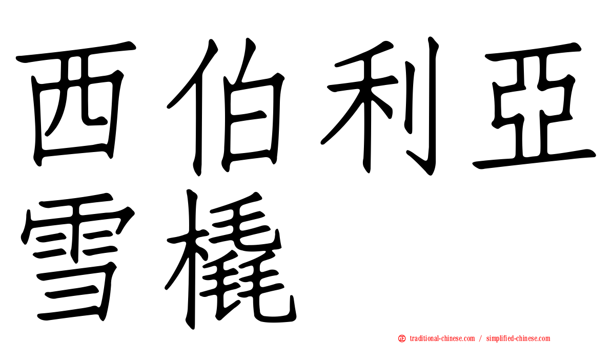 西伯利亞雪橇