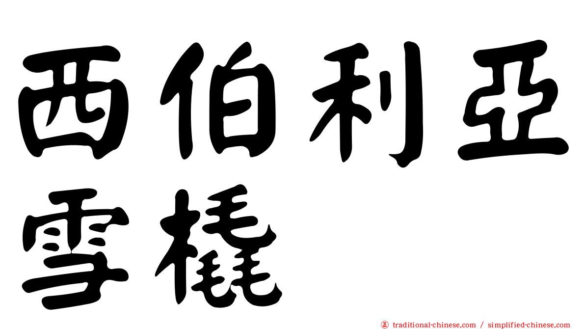 西伯利亞雪橇