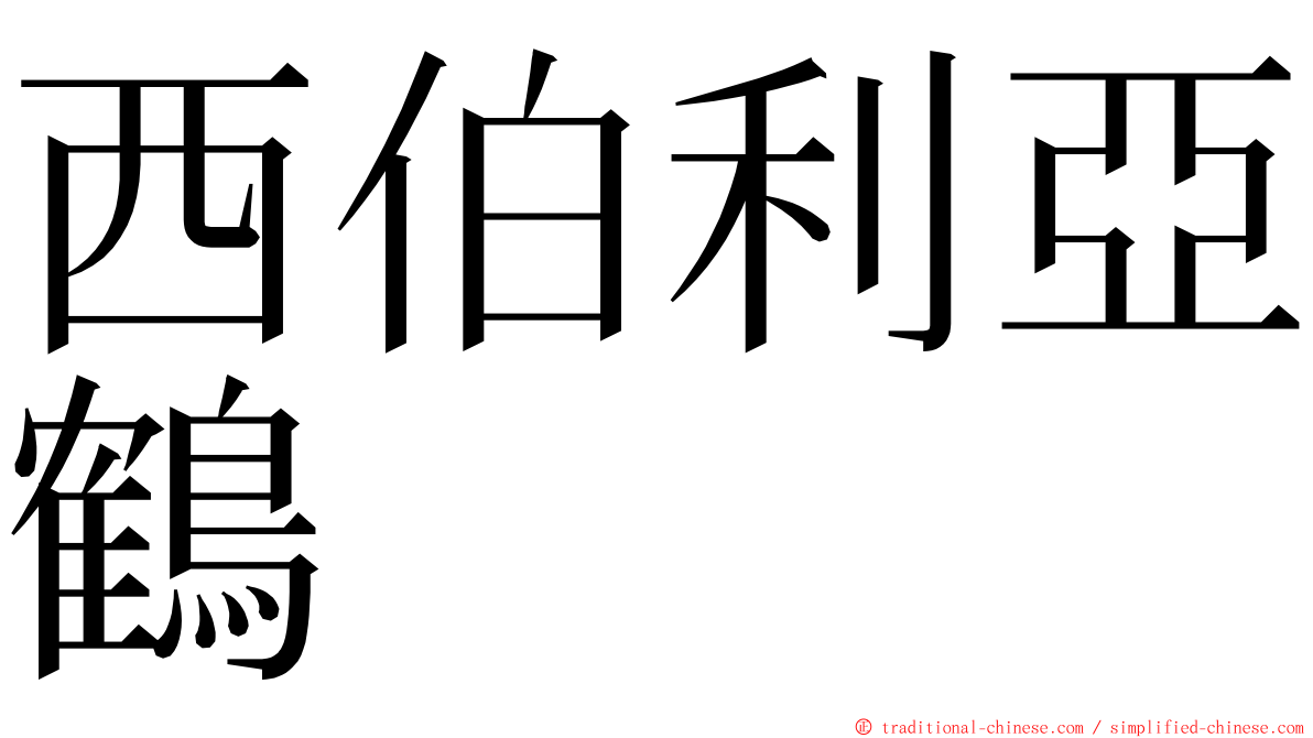 西伯利亞鶴 ming font