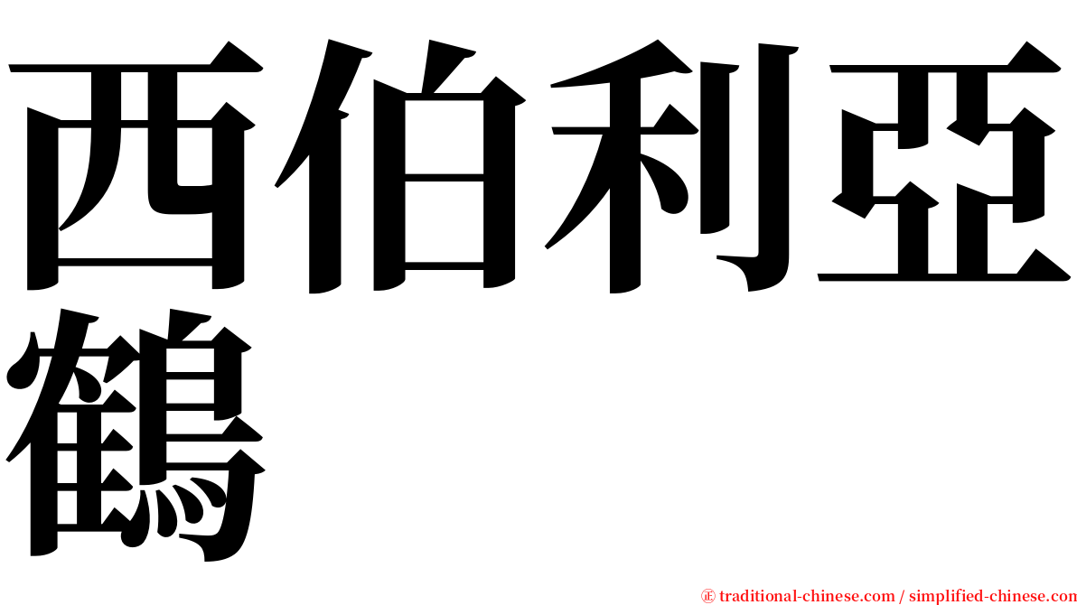 西伯利亞鶴 serif font