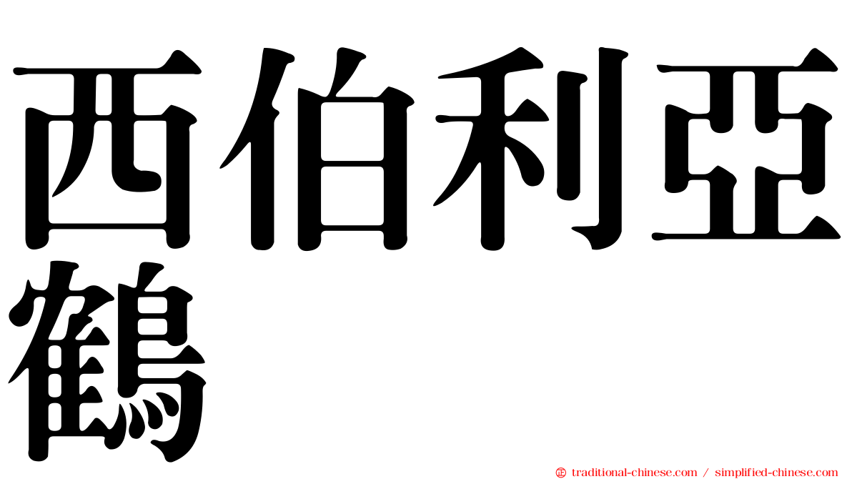 西伯利亞鶴