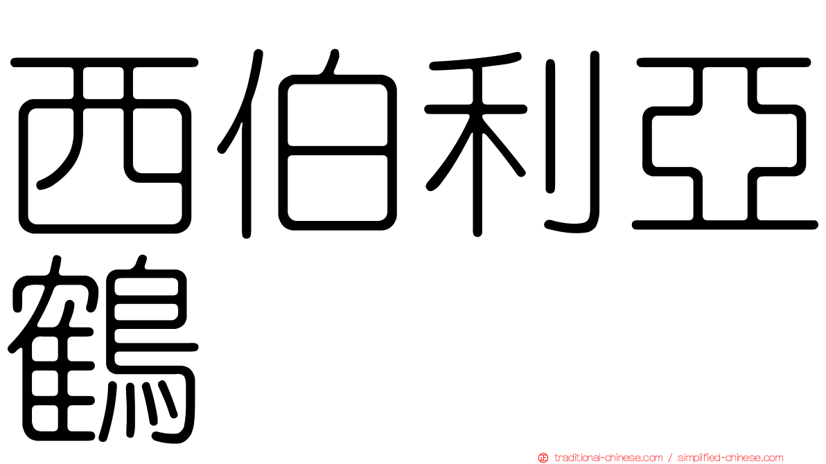 西伯利亞鶴
