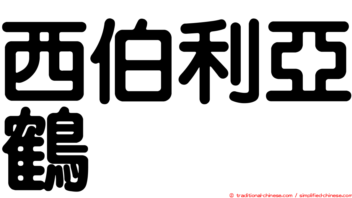 西伯利亞鶴
