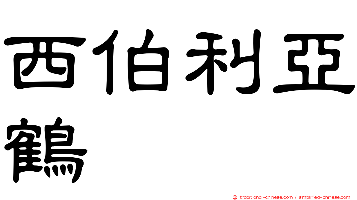 西伯利亞鶴