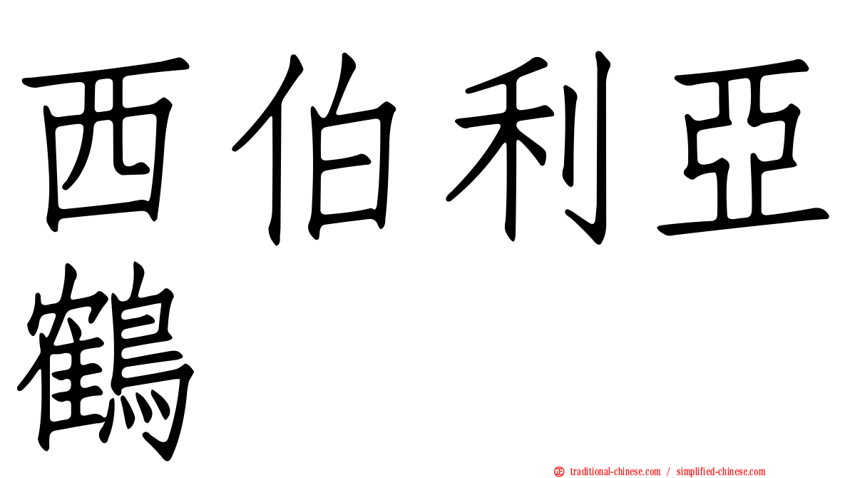 西伯利亞鶴