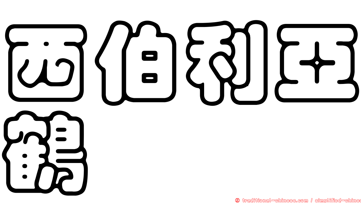 西伯利亞鶴