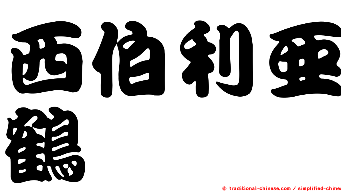 西伯利亞鶴