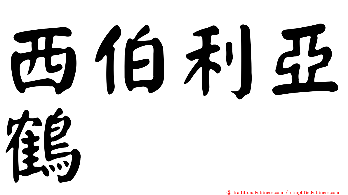 西伯利亞鶴