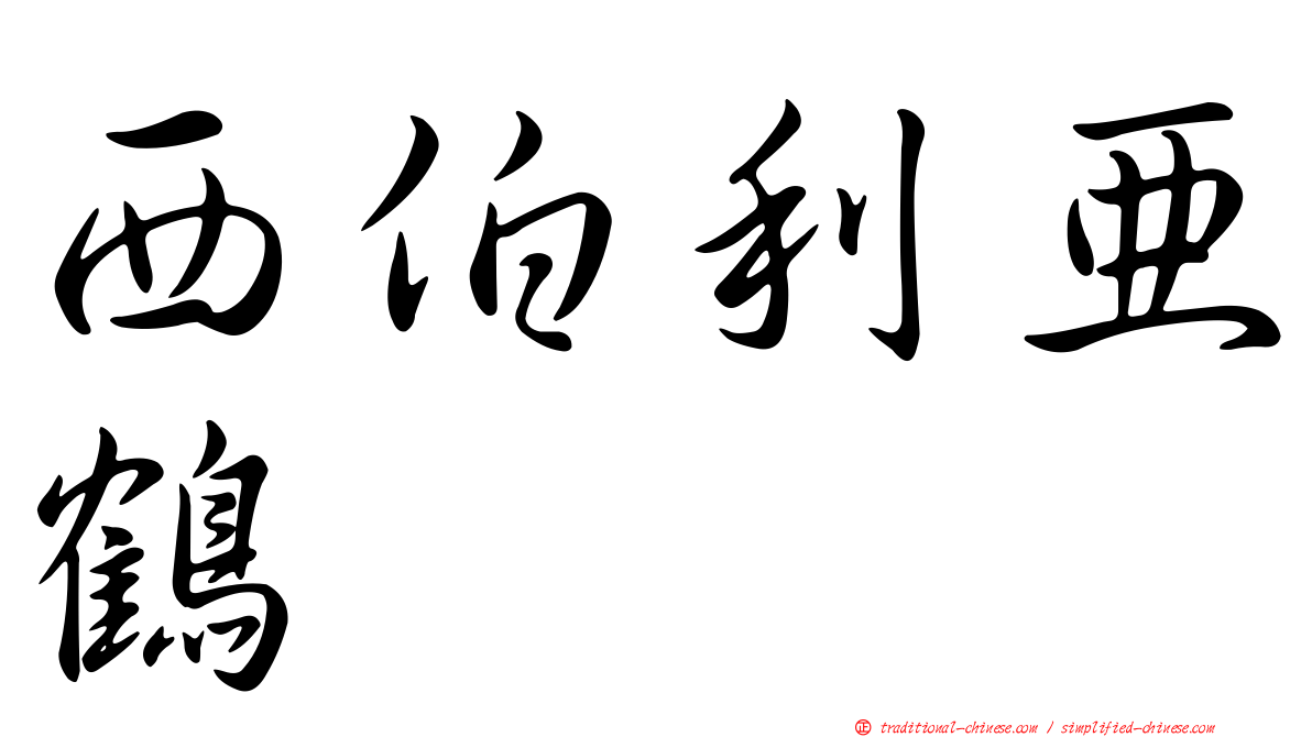 西伯利亞鶴