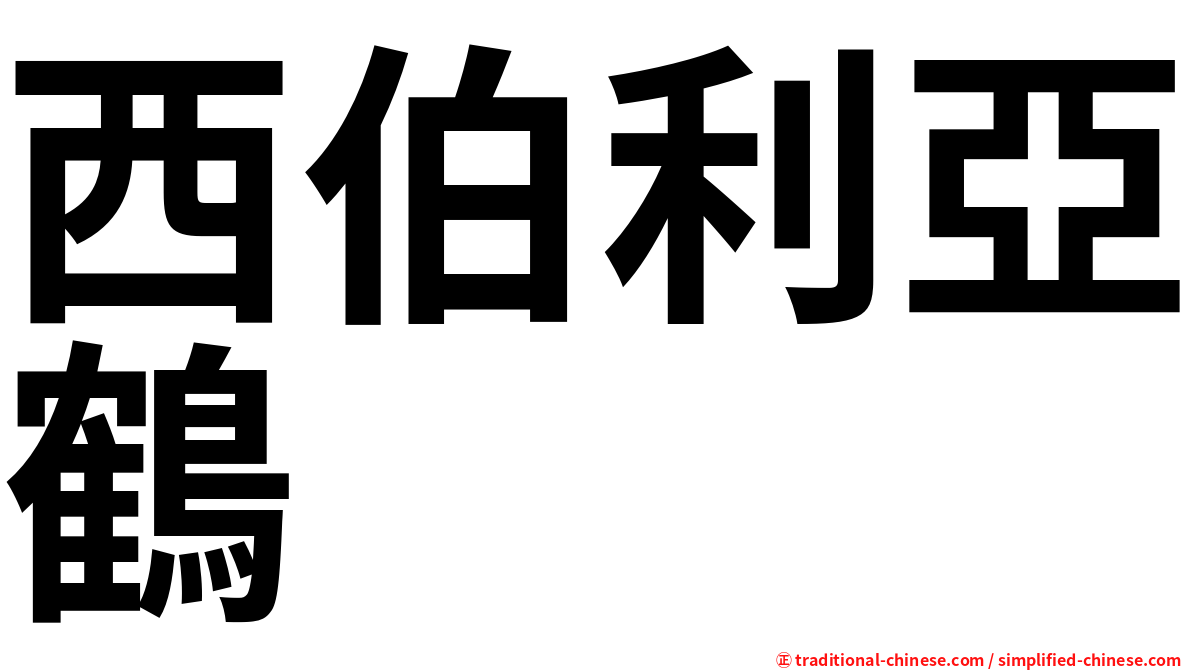 西伯利亞鶴