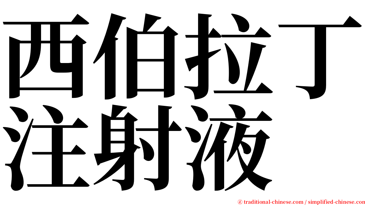 西伯拉丁注射液 serif font