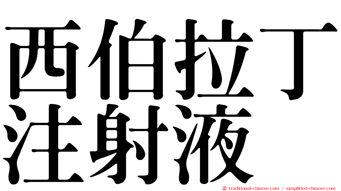 西伯拉丁注射液