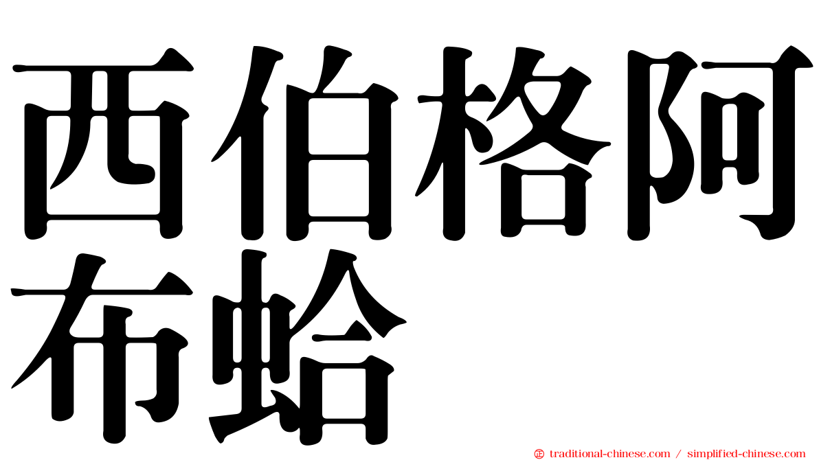 西伯格阿布蛤