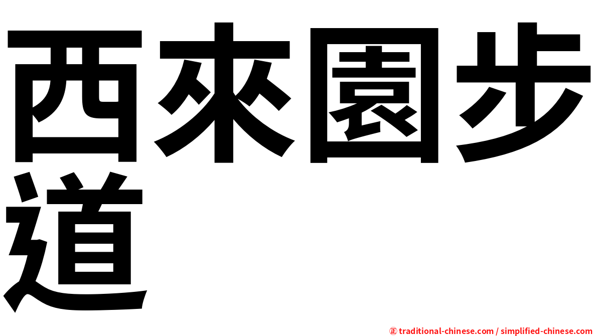 西來園步道
