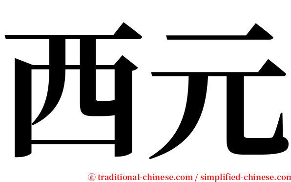 西元 serif font