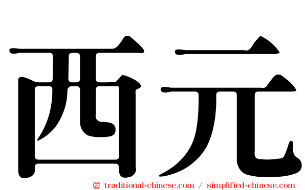西元