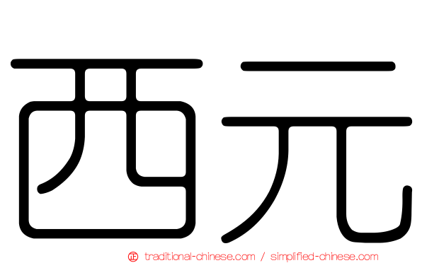 西元