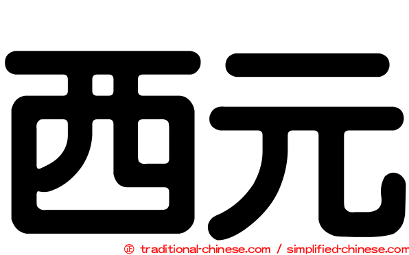 西元