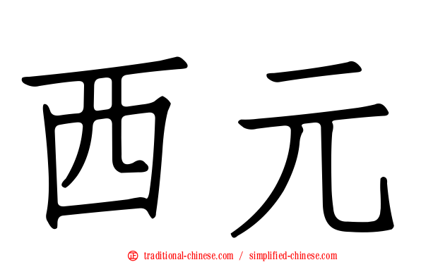 西元