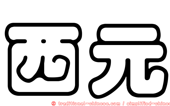 西元