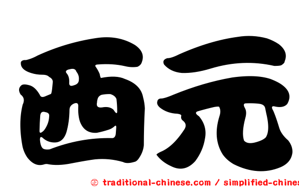 西元