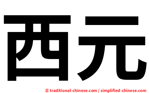 西元