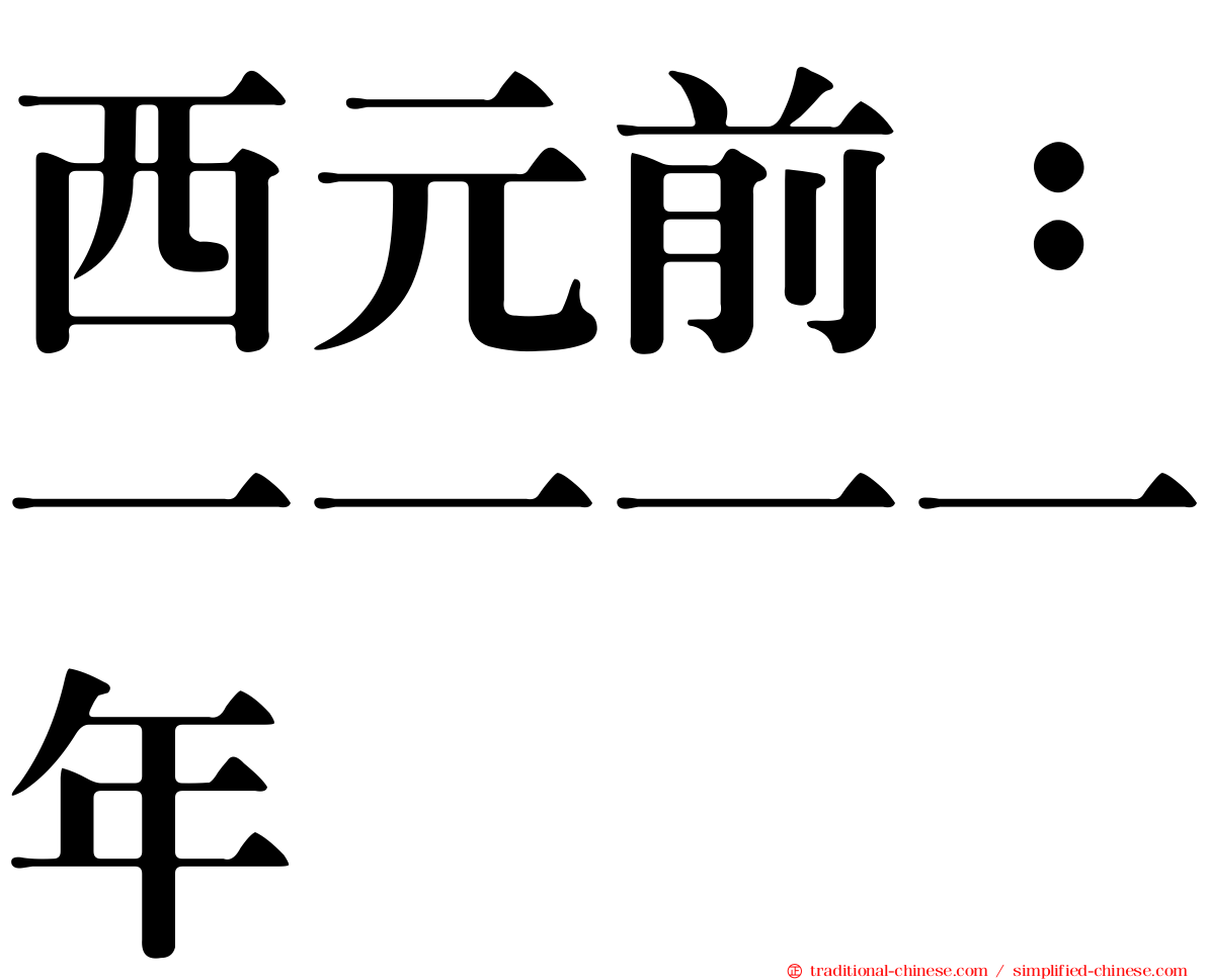 西元前：一一一一年