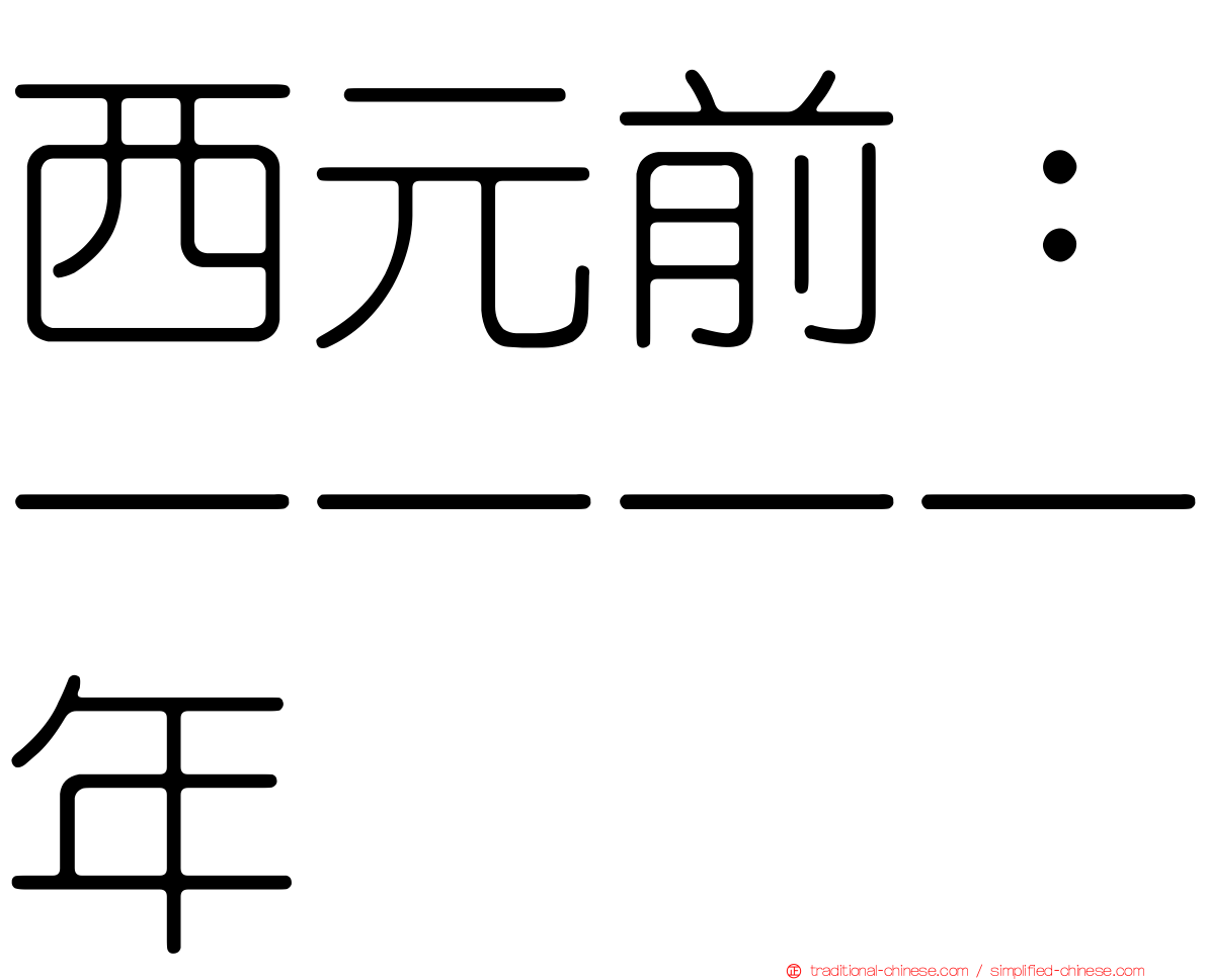 西元前：一一一一年