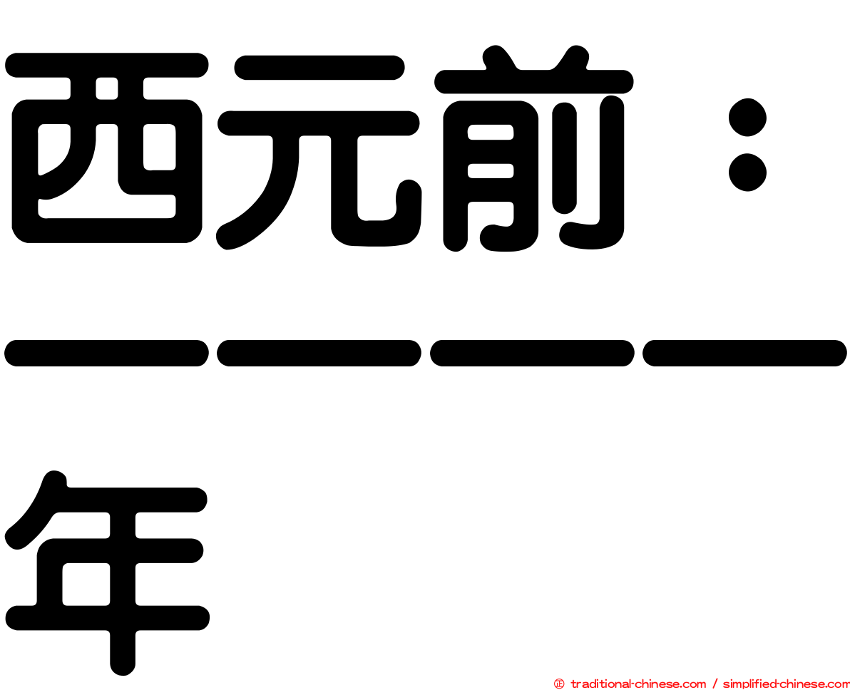 西元前：一一一一年