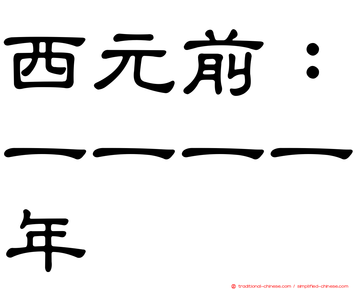 西元前：一一一一年