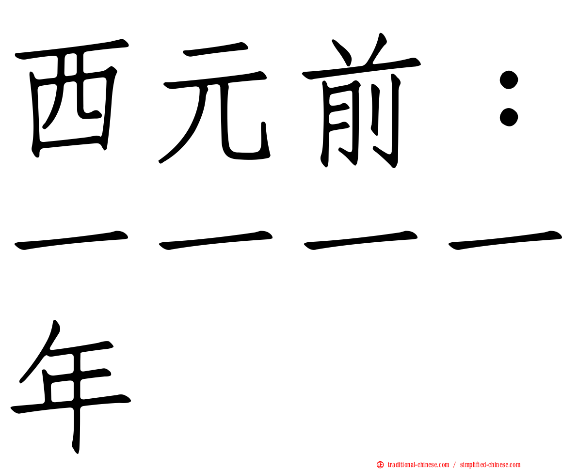 西元前：一一一一年