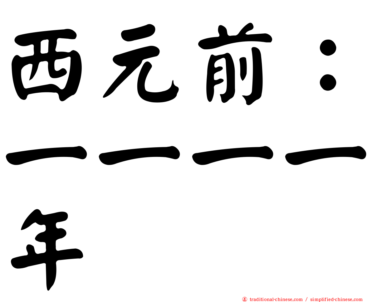 西元前：一一一一年