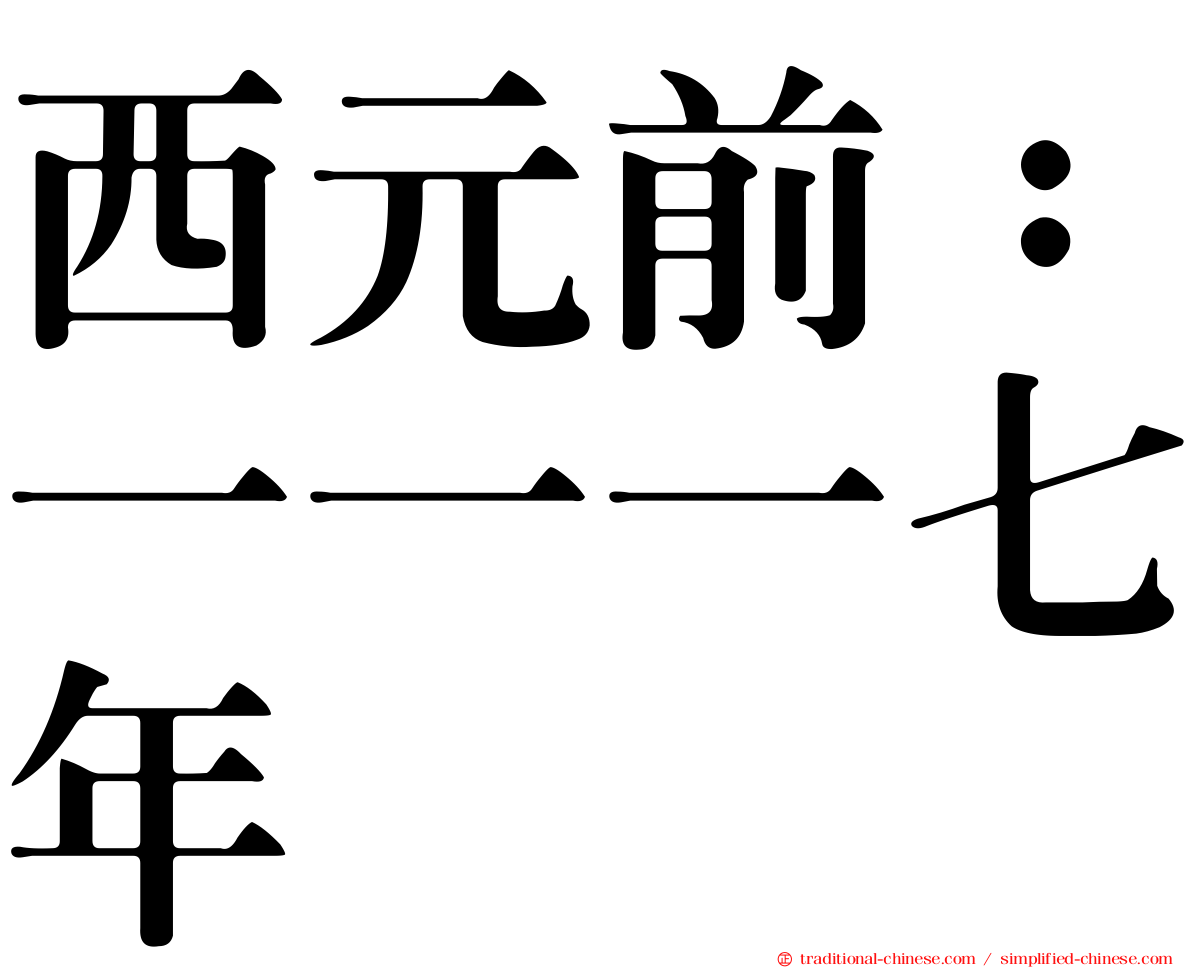 西元前：一一一七年