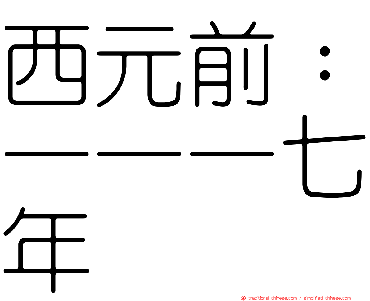 西元前：一一一七年