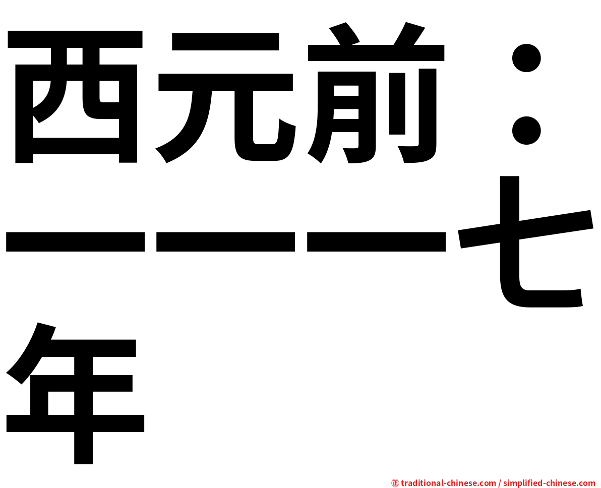西元前：一一一七年