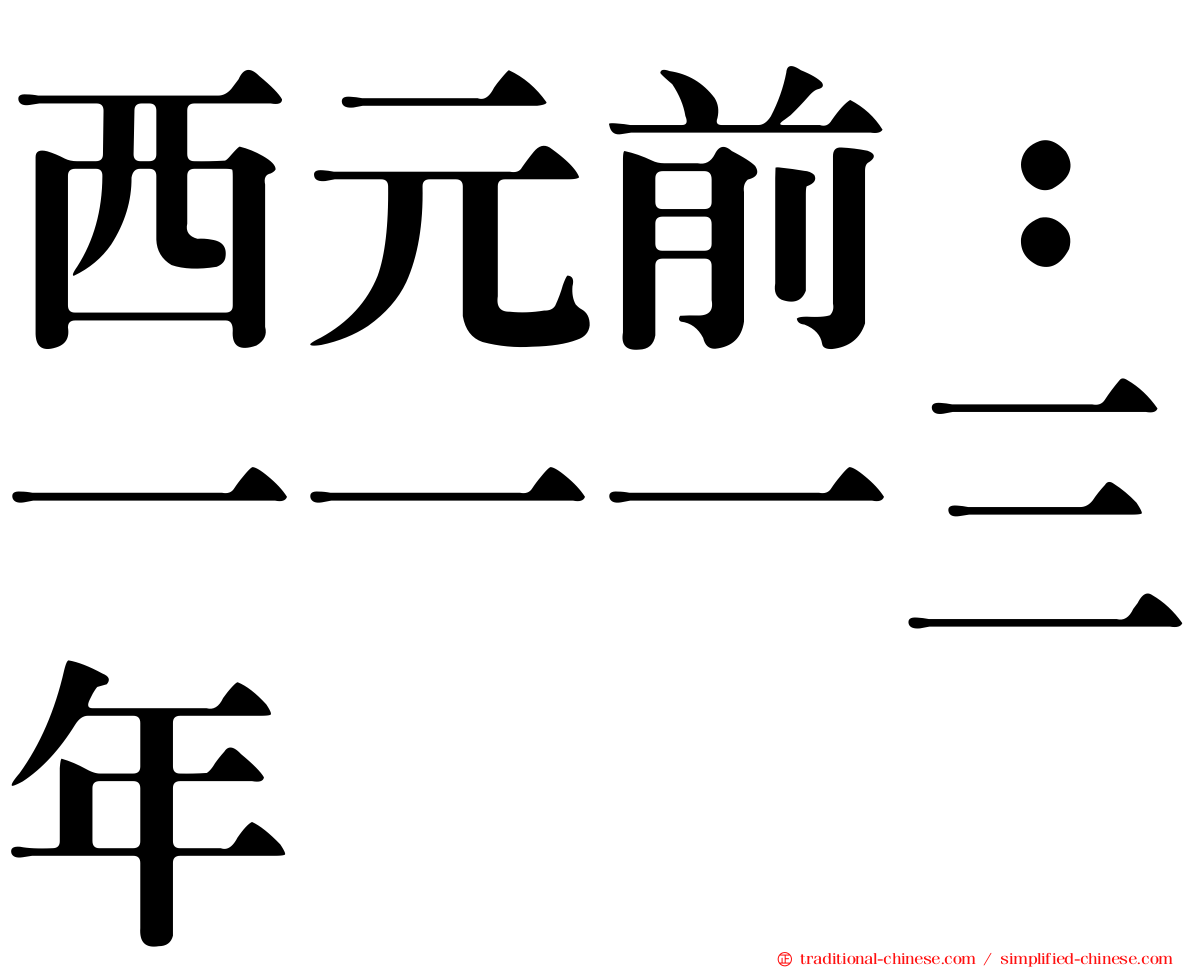 西元前：一一一三年