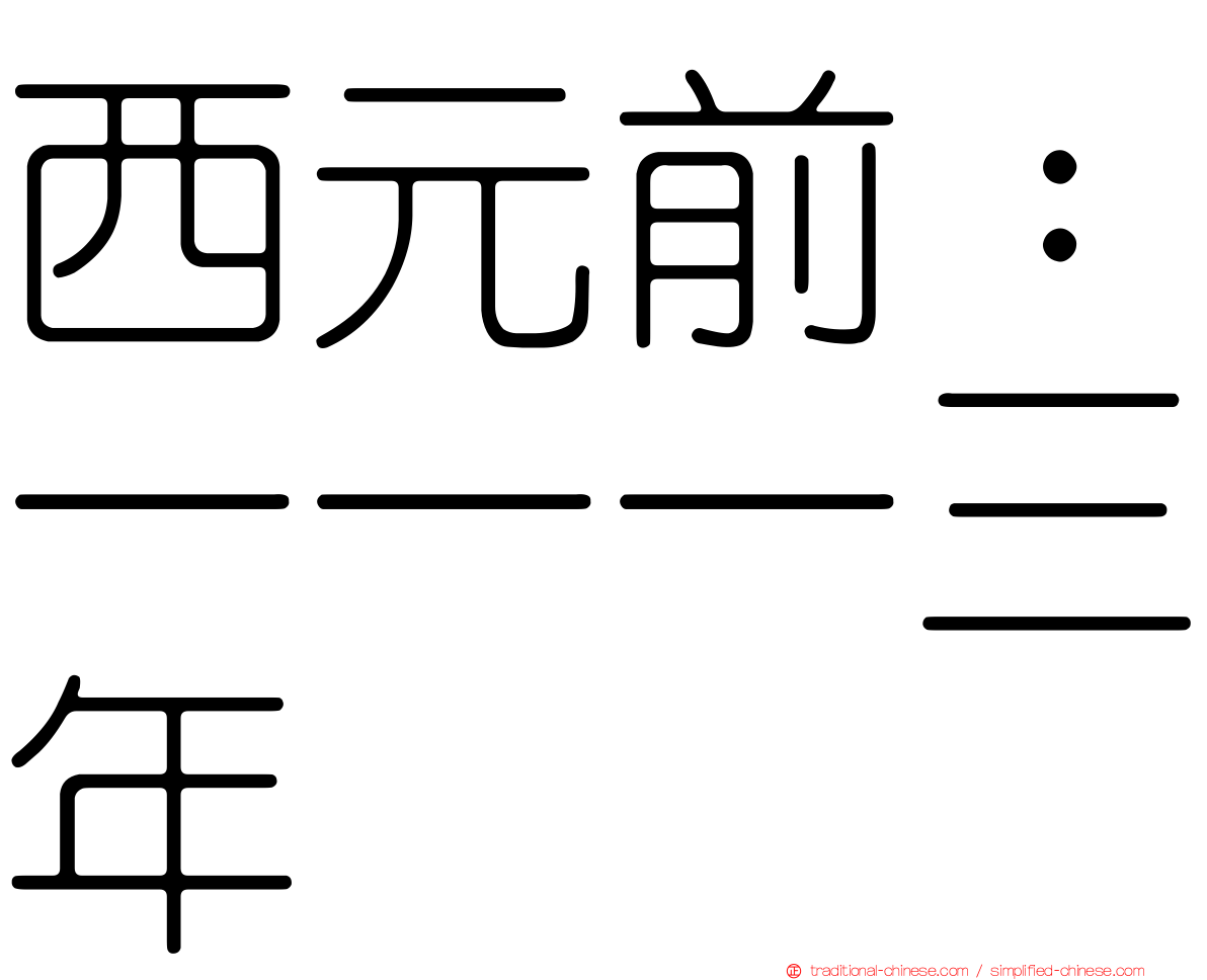 西元前：一一一三年