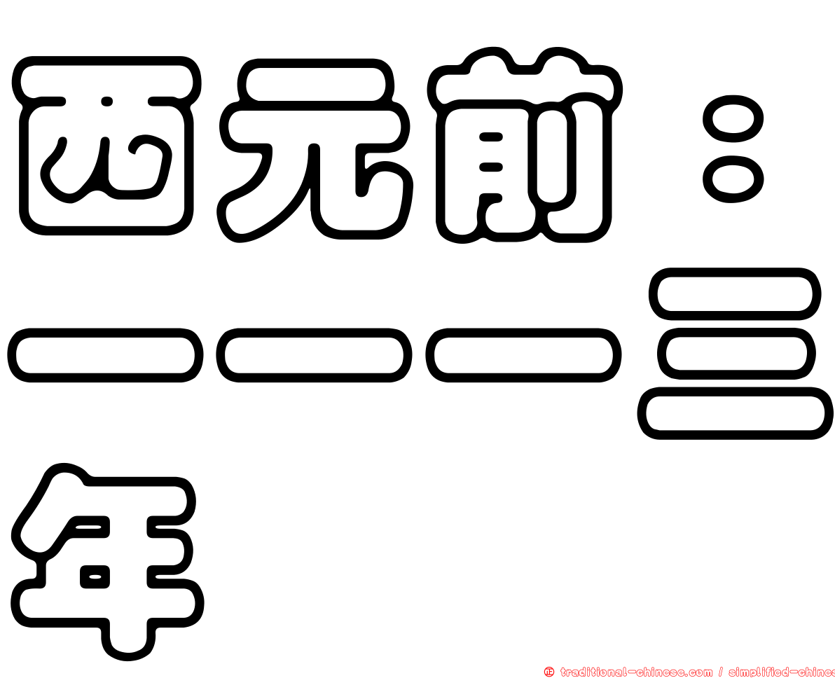西元前：一一一三年