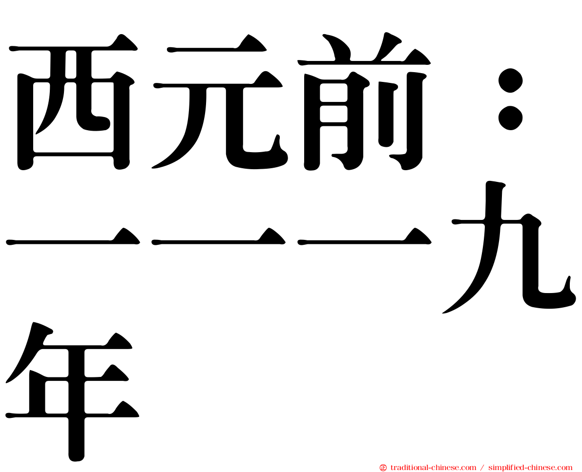 西元前：一一一九年