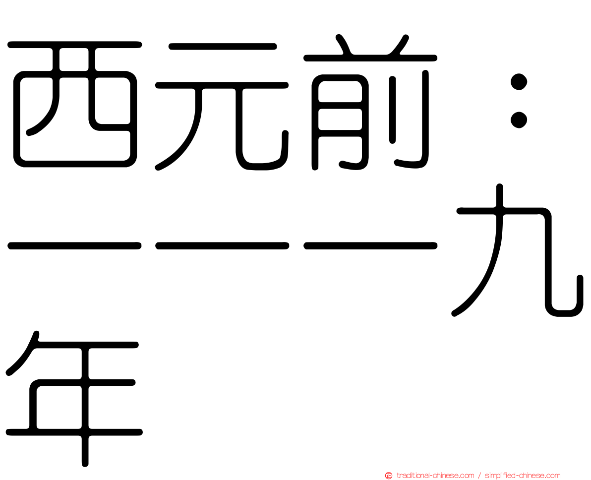 西元前：一一一九年